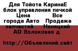 Для Тойота КаринаЕ блок управления печкой › Цена ­ 2 000 - Все города Авто » Продажа запчастей   . Ненецкий АО,Волоковая д.